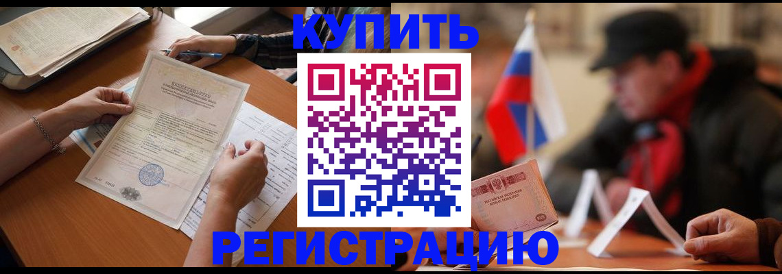 прописка штамп в Десногорске